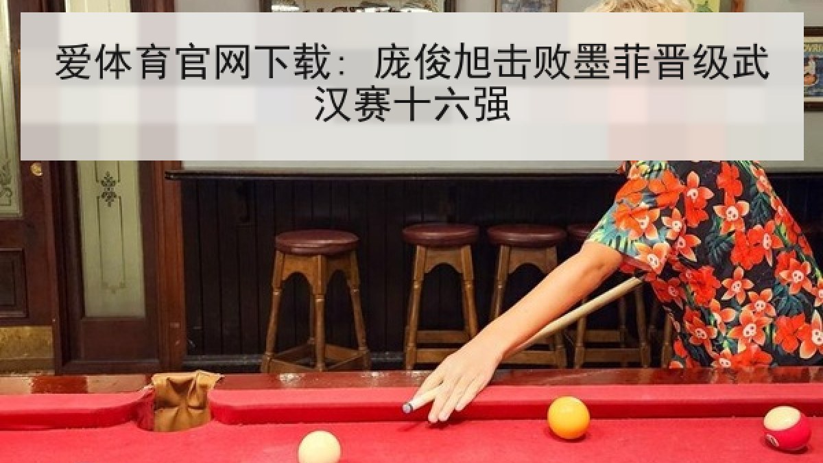 爱体育官网下载: 庞俊旭击败墨菲晋级武汉赛十六强